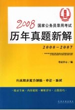 2008国家公务员录用考试  历年真题新解  2000-2007