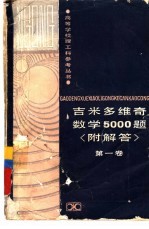 吉米多维奇数学5000题  附解答  第1卷