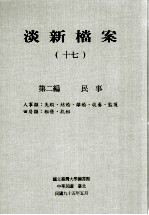 淡新档案  17  第2编  民事  人事类：失踪、结合、离婚、收养、监护  田房类：租借、抗租