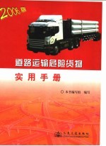 道路运输危险货物实用手册  2006版