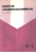 压电石英力传感器及动态切削测力仪