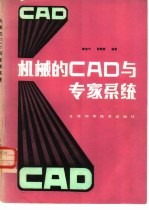 机械的CAD与专家系统