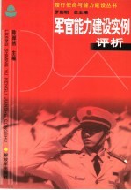 军官能力建设实例评析