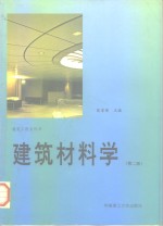 建筑材料学  第2版