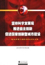 坚持科学发展观推进自主创新促进国家创新型城市建设  武汉市第二届学术年会论文集