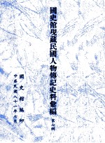 国史馆现藏民国人物传记史料汇编  第7辑