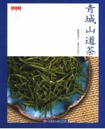 青城山道茶