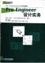 Pro - Engineer设计实务