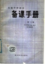 高级中学语文第3册  备课手册