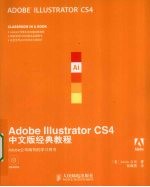 Adobe IIIustrator CS4中文版经典教程