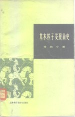 基本粒子发现简史