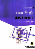 工作的开始  建筑工程施工