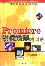 Premiere影像数码培训班