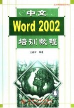 中文Word 2002培训教程