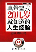 真希望我20几岁就知道的人生经验