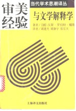 审美经验与文学解释学