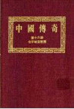 中国传奇  第16册  北平故宫轶闻  上