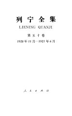 列宁全集  第50卷  1920年11月-1921年6月