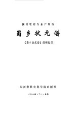 蜀乡壮元谱  四川省农村专业户列传