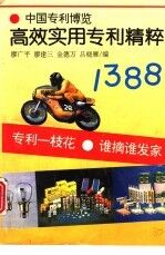 高效实用专利精粹1388  中国专利博览