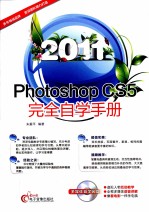 Photoshop CS5完全自学手册  2011