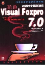 精通Visual Foxpro 7.0