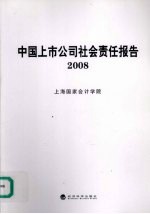 中国上市公司社会责任报告  2008