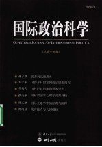 国际政治科学  2008年  第3期  总第15期