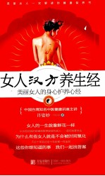 女人汉方养生经  美丽女人的身心护养心经