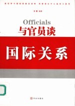 与官员谈国际关系