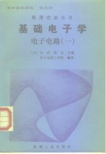 电学基础讲座  第5册  基础电子学  电子电路  1  程序式学习法