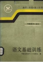 高中一年级第二学期语文基础训练