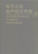 电子工业生产技术手册  16  生产质量技术保证卷