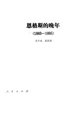 恩格斯的晚年  1883-1895