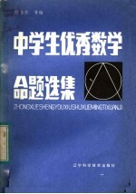 中学生优秀数学命题选集