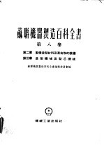 苏联机器制造百科全书  第8卷  第2章  制备造型材料及混合物的设备