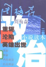 周梅森政治小说读本  2卷  重轭·沦陷·英雄出世