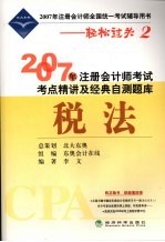 2007年注册会计师考试考点精讲及经典自测题库  税法