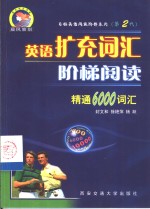 英语扩充词汇阶梯阅读  精通6000词汇
