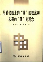 马勒伯朗士的“神”的观念和朱熹的“理”的观念