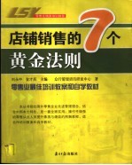 店铺销售的7个黄金法则