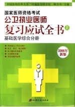 国家医师资格考试公卫执业医师复习应试全书  上  基础医学综合分册  2006年新版  第6版