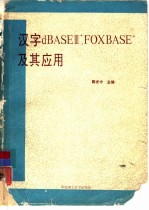 汉字dBASEⅢ+ FOXBASE+ 及其应用