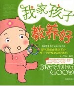 我家孩子教养好  造就有教养孩子的12种方法