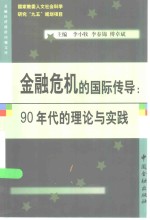 金融危机的国际传导  90年代的理论与实践