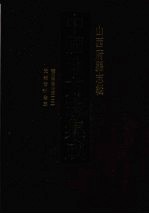 中国地方志集成  山西府县志辑  45  雍正平阳府志（二）  光绪吉州全志