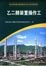 职业技能鉴定国家题库石化分库试题选编  乙二醇装置操作工