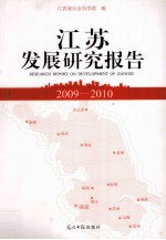 江苏发展研究报告  2009-2010