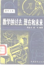 数学的过去、现在和未来