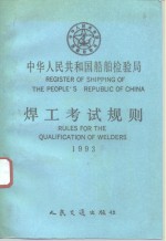 中华人民共和国船舶检验局焊工考试规则  1993